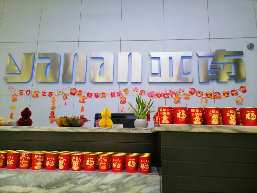 蛇年开工大吉，亚南巳巳遂心！