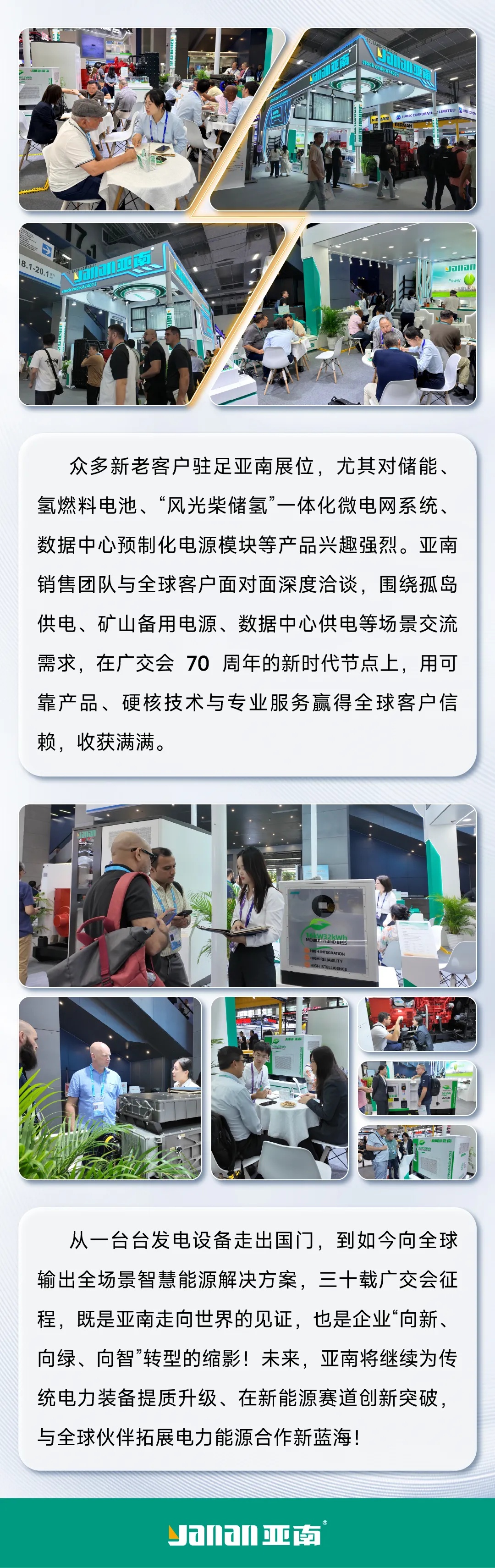 广交世界七十载，亚南赴约三十年！——亚南股份第 140 届广交会圆满收官！2_副本.jpg