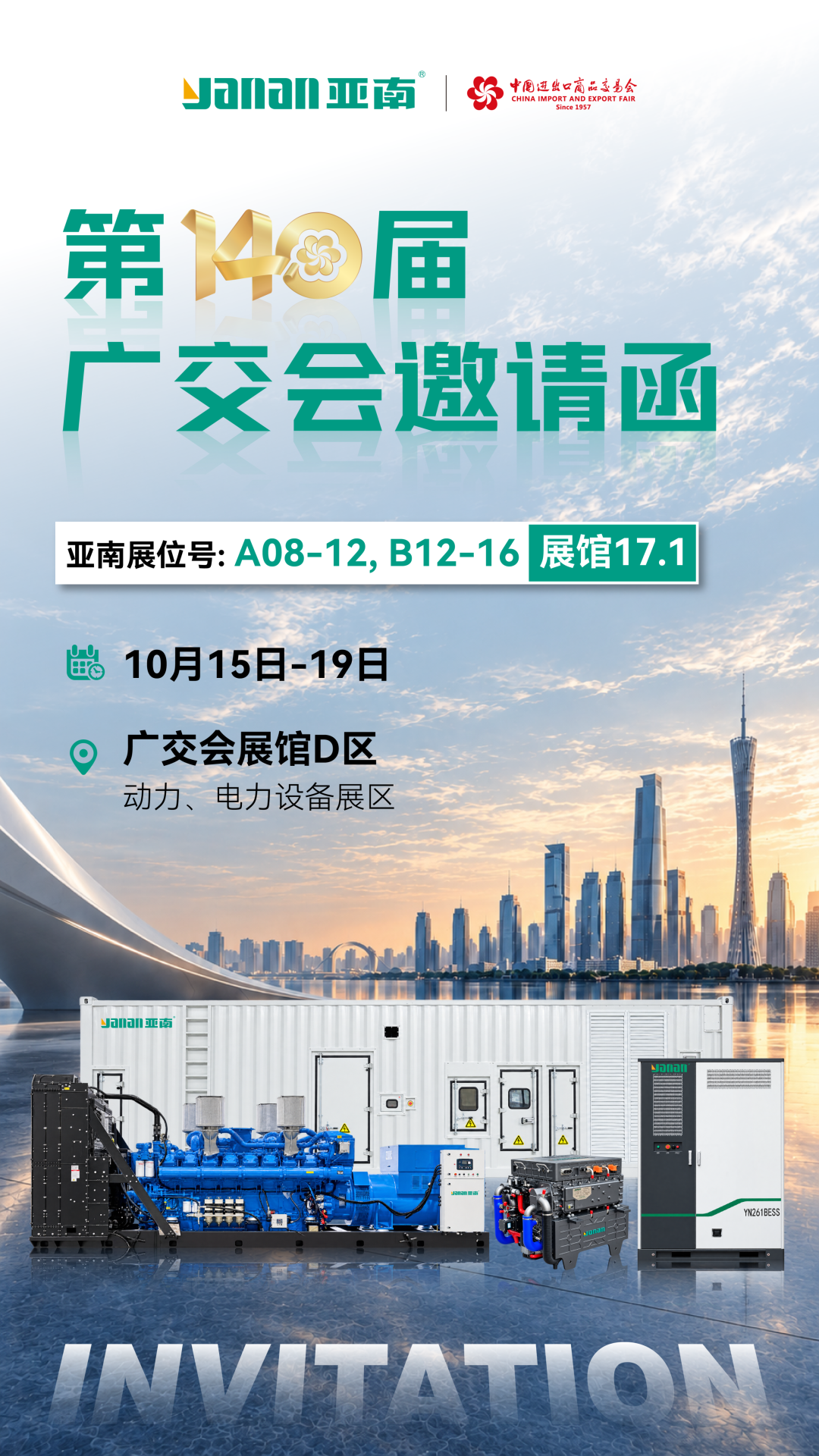 亚南股份与您相约第140届广交会1.png