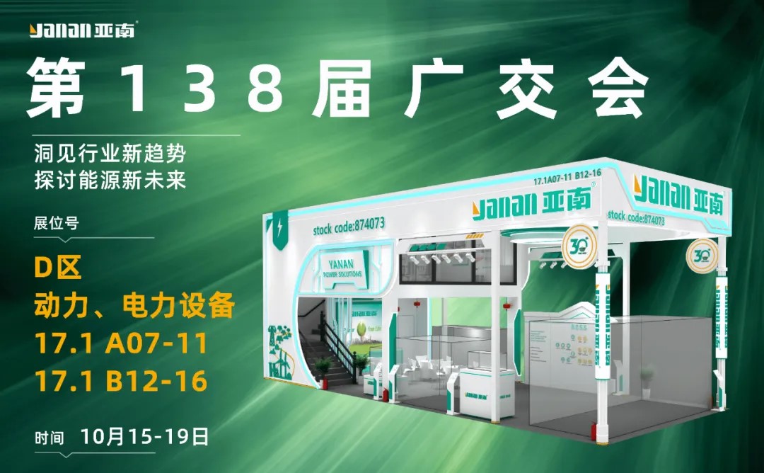 亚南与您相约第138届广交会1