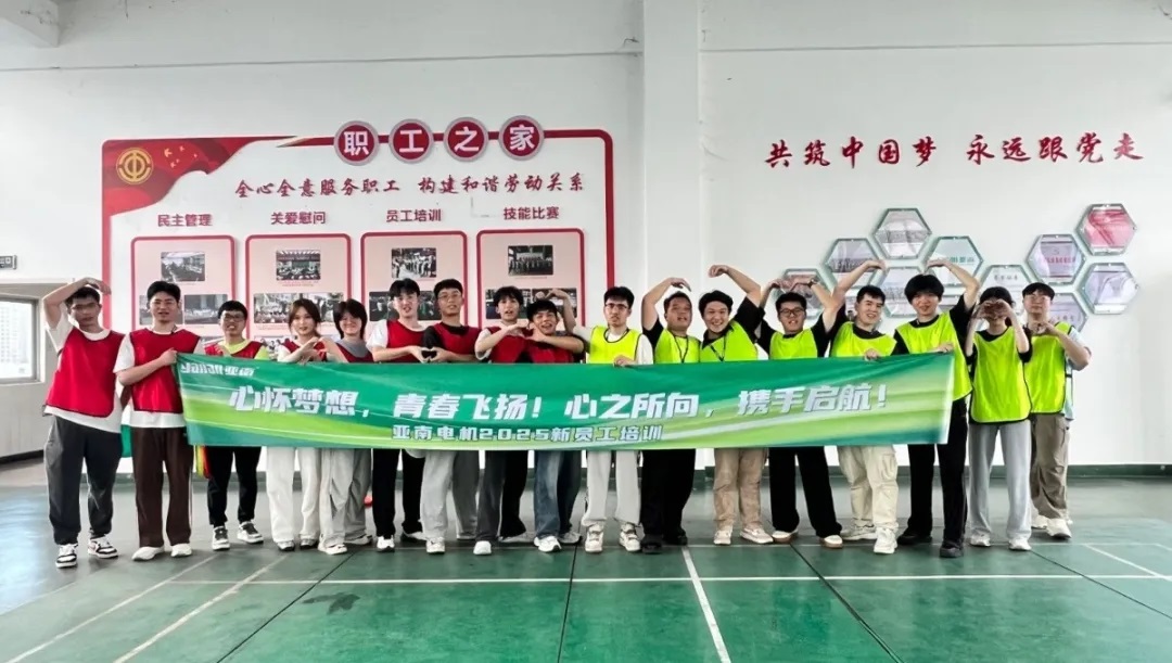 亚南2025年新员工入职训练营完美落幕
