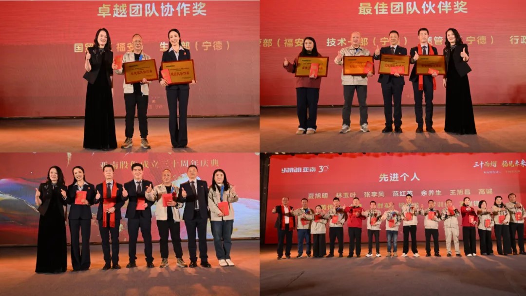 【三十而熠，福见未来】亚南股份成立三十周年庆典圆满落幕！