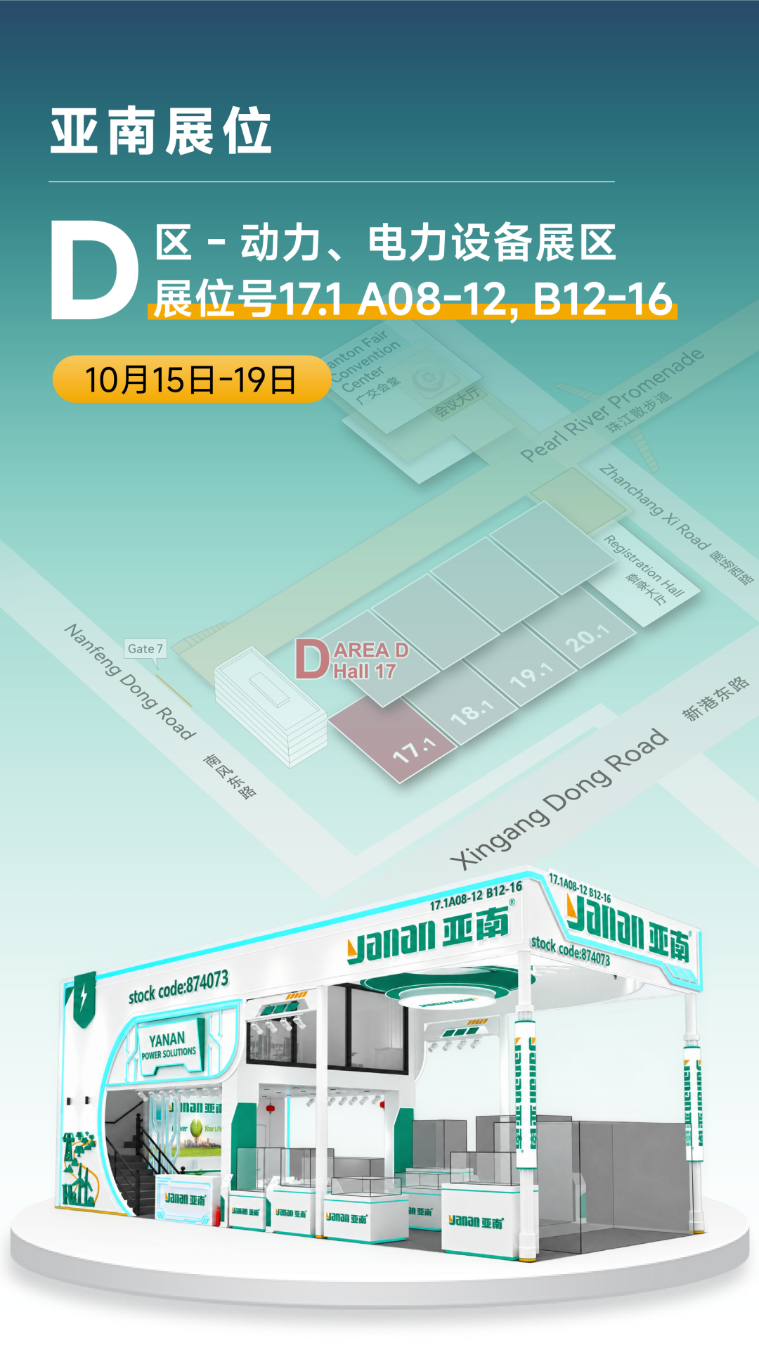 亚南股份与您相约第140届广交会2.png