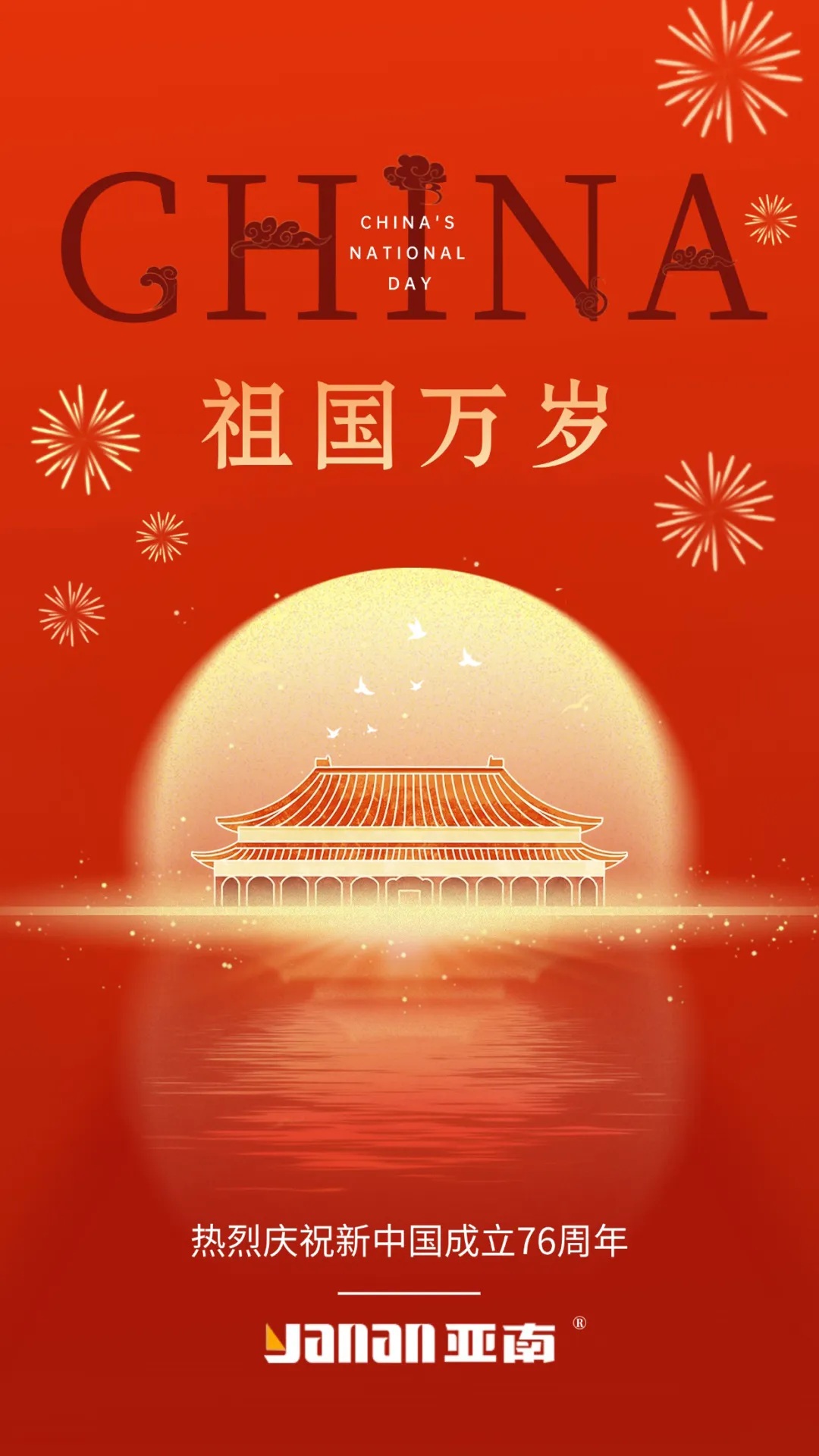 伟大祖国万岁！亚南热烈庆祝新中国成立76周年！