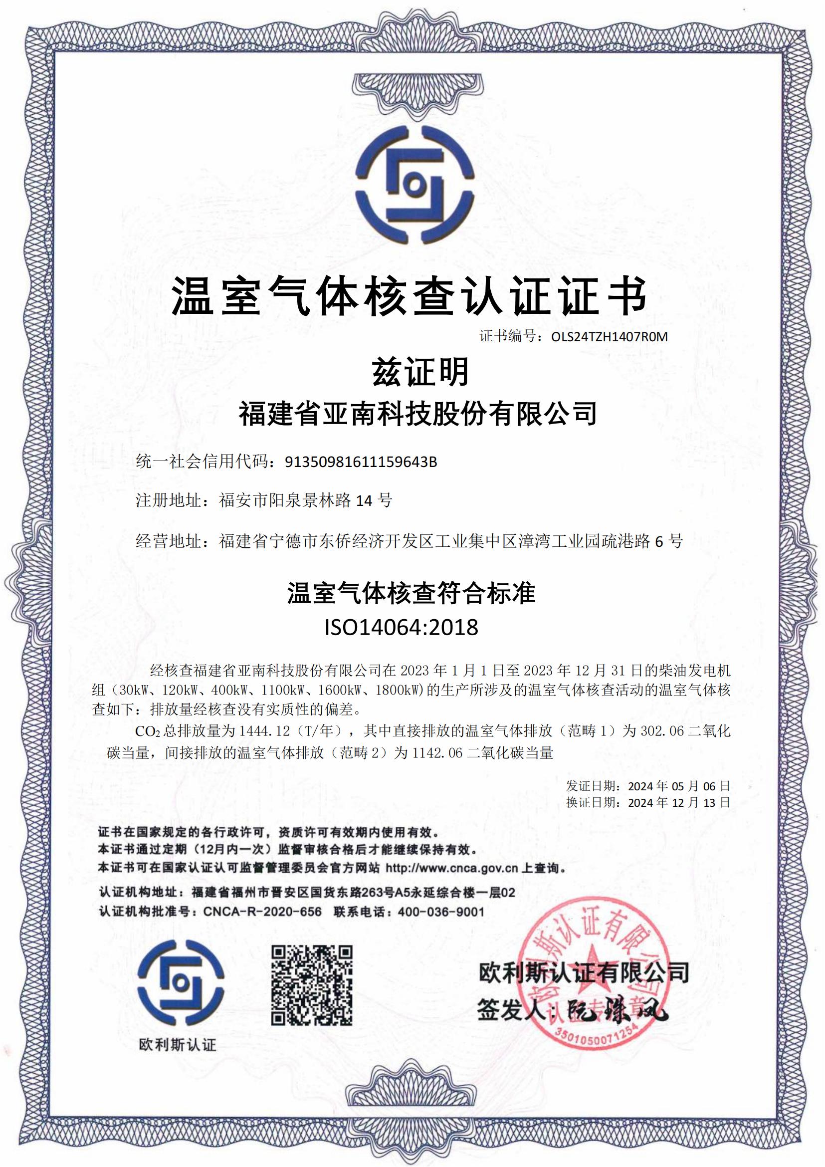 亚南股份 温室气体+碳足迹换证_00