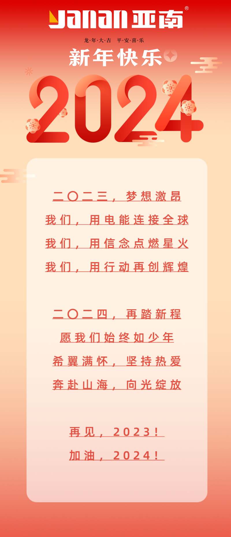 福建亚南电机集团祝您二〇二四新年快乐！