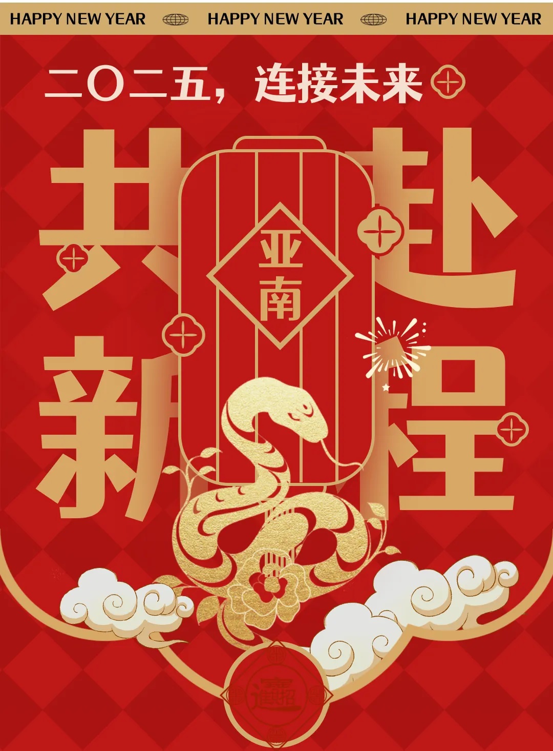 连接二〇二五，亚南祝您新年快乐！