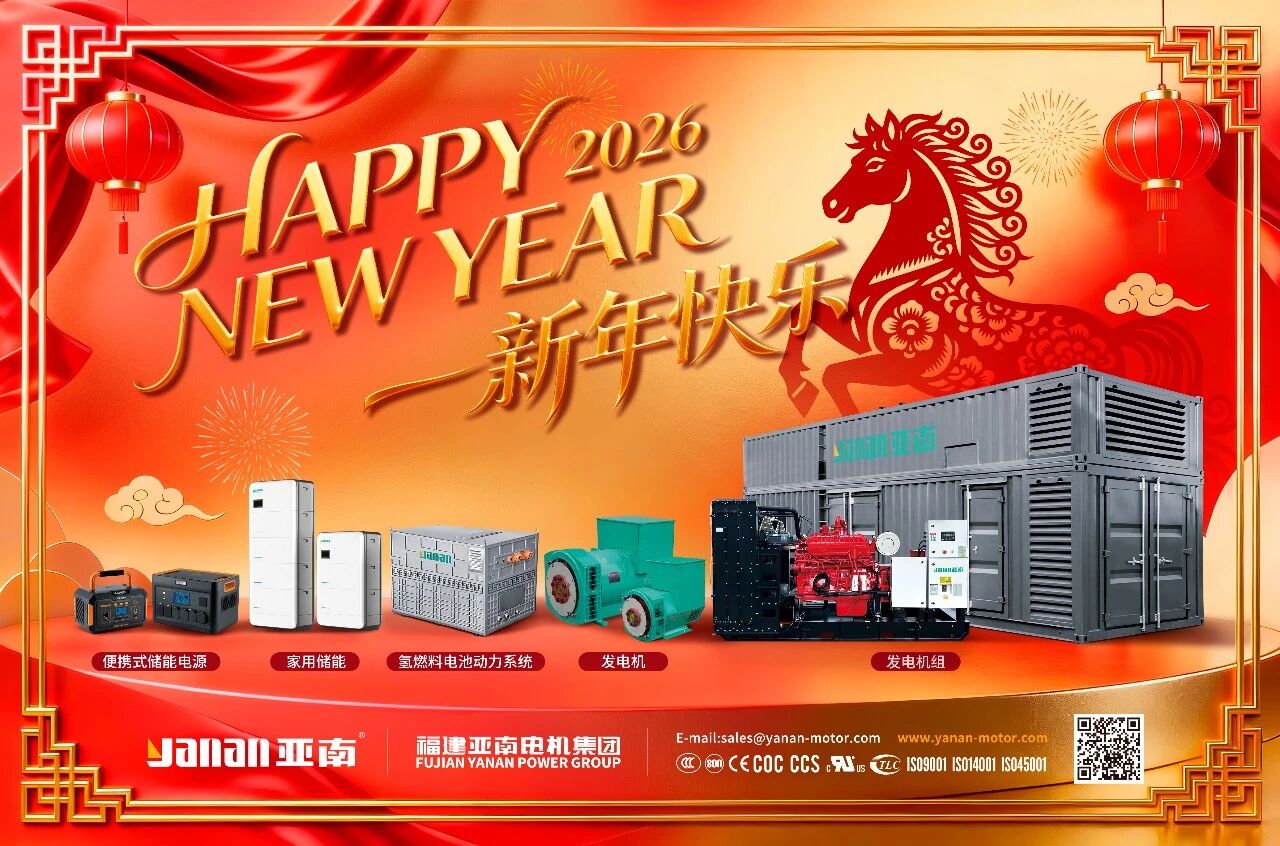 福见二〇二六，亚南祝您新年快乐