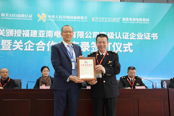  福建亚南电机有限公司荣获中国海关最高信用级别 “AEO高级认证企业”荣誉