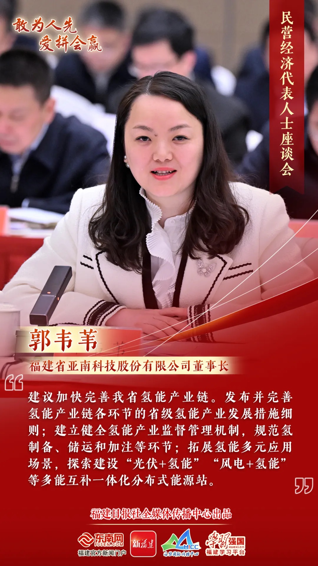 亚南股份董事长郭韦苇受邀出席福建省民营经济代表人士座谈会