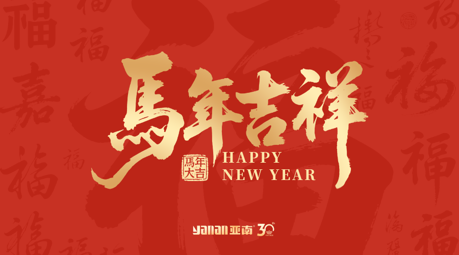 馬騳驫！亚南给您拜年啦！！！