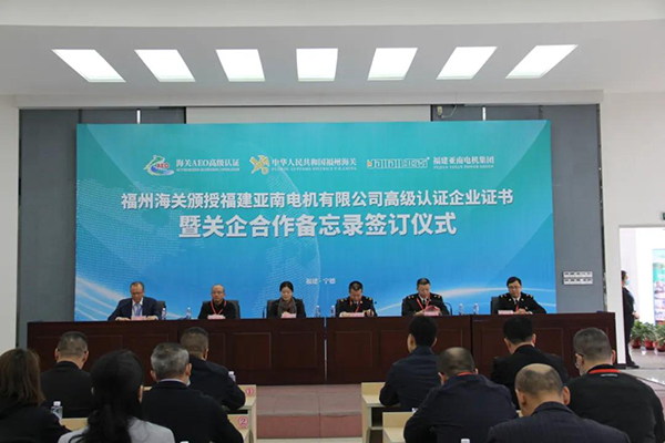  福建亚南电机有限公司荣获中国海关最高信用级别 “AEO高级认证企业”荣誉