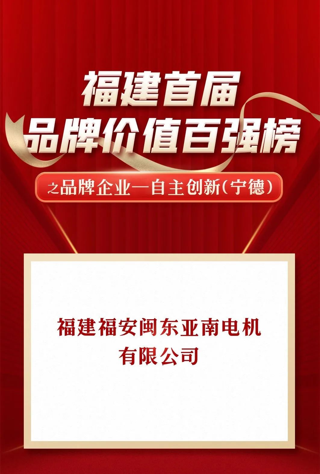 亚南集团荣登福建省首届品牌价值百强榜单