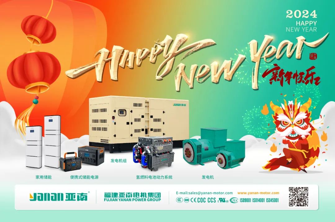 福建亚南电机集团祝您二〇二四新年快乐！