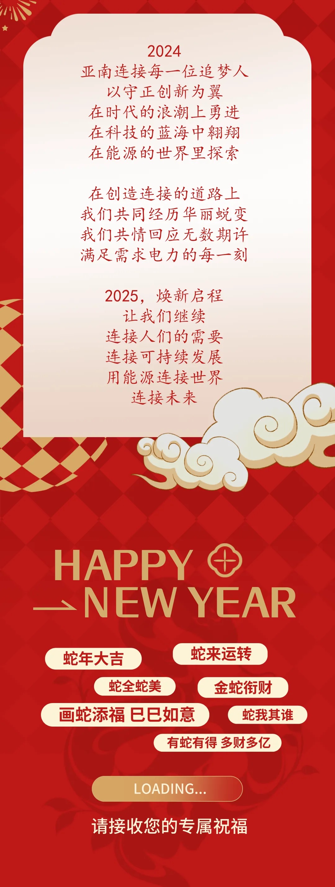 连接二〇二五，亚南祝您新年快乐！1