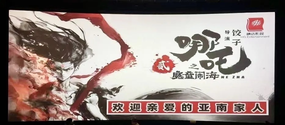 与国漫共擎！亚南助力《哪吒2》登顶全球票房之巅！