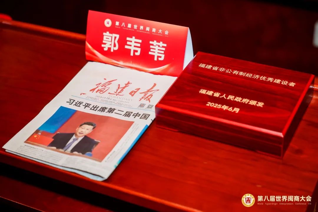  大会上，亚南股份董事长郭韦苇作为“福建省非公有制经济优秀建设者”代表，上台接受表彰。