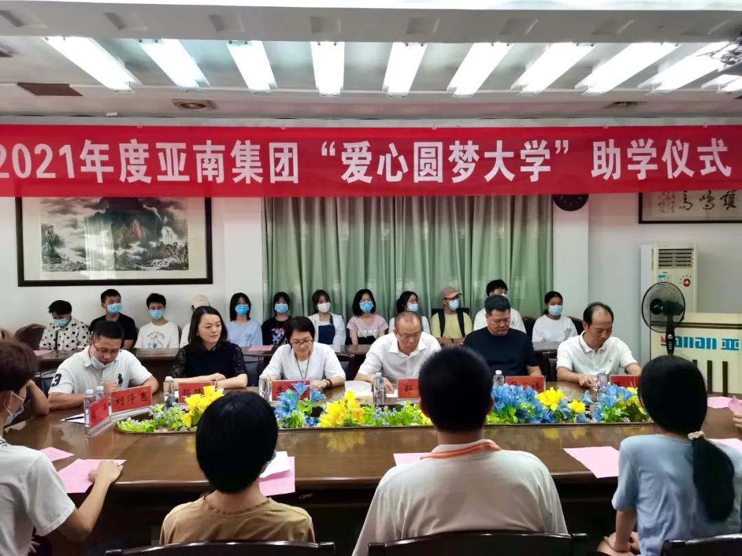 愿你以梦为马，不负韶华——2021年亚南集团爱心梦圆大学