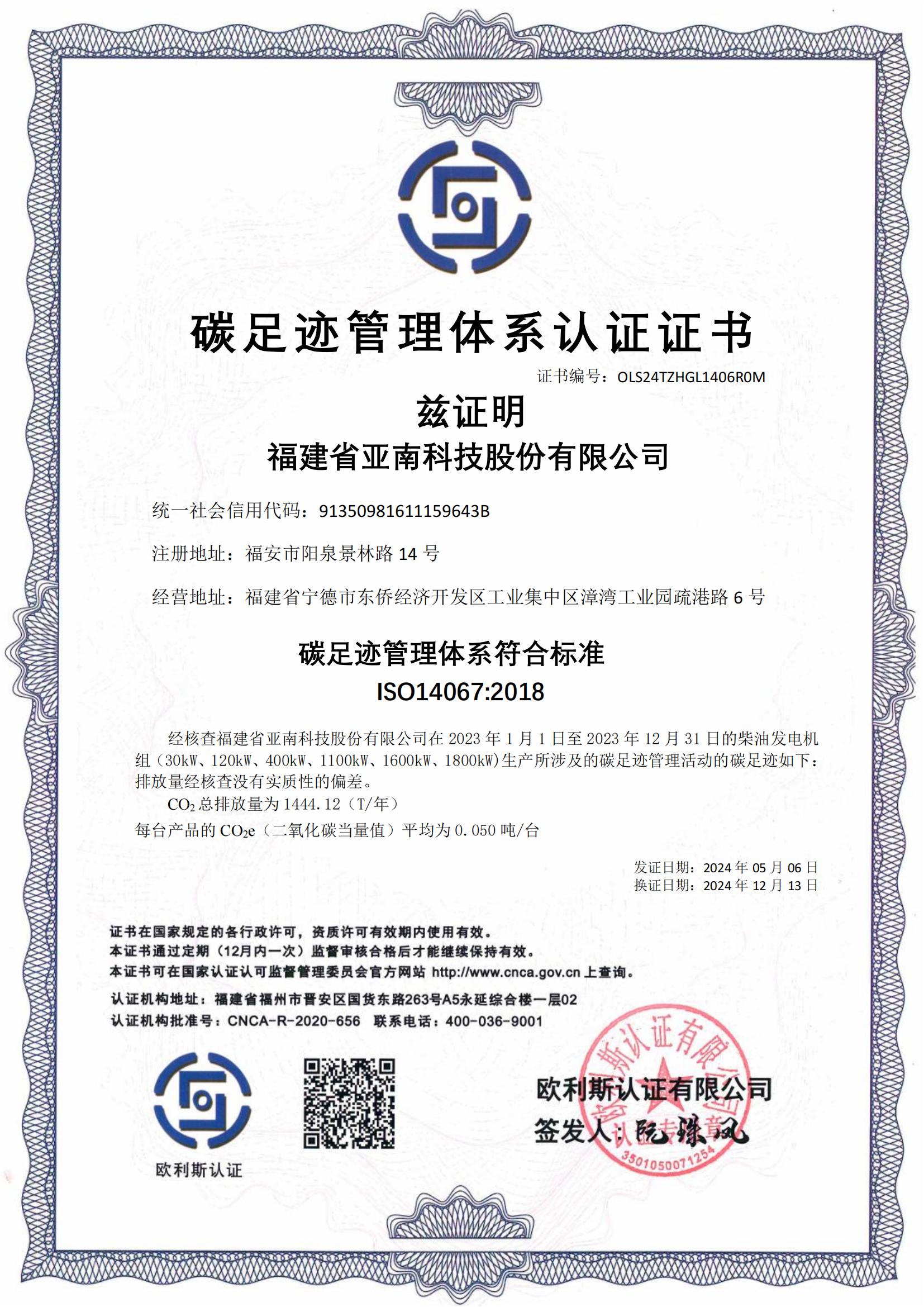 亚南股份 温室气体+碳足迹换证_02