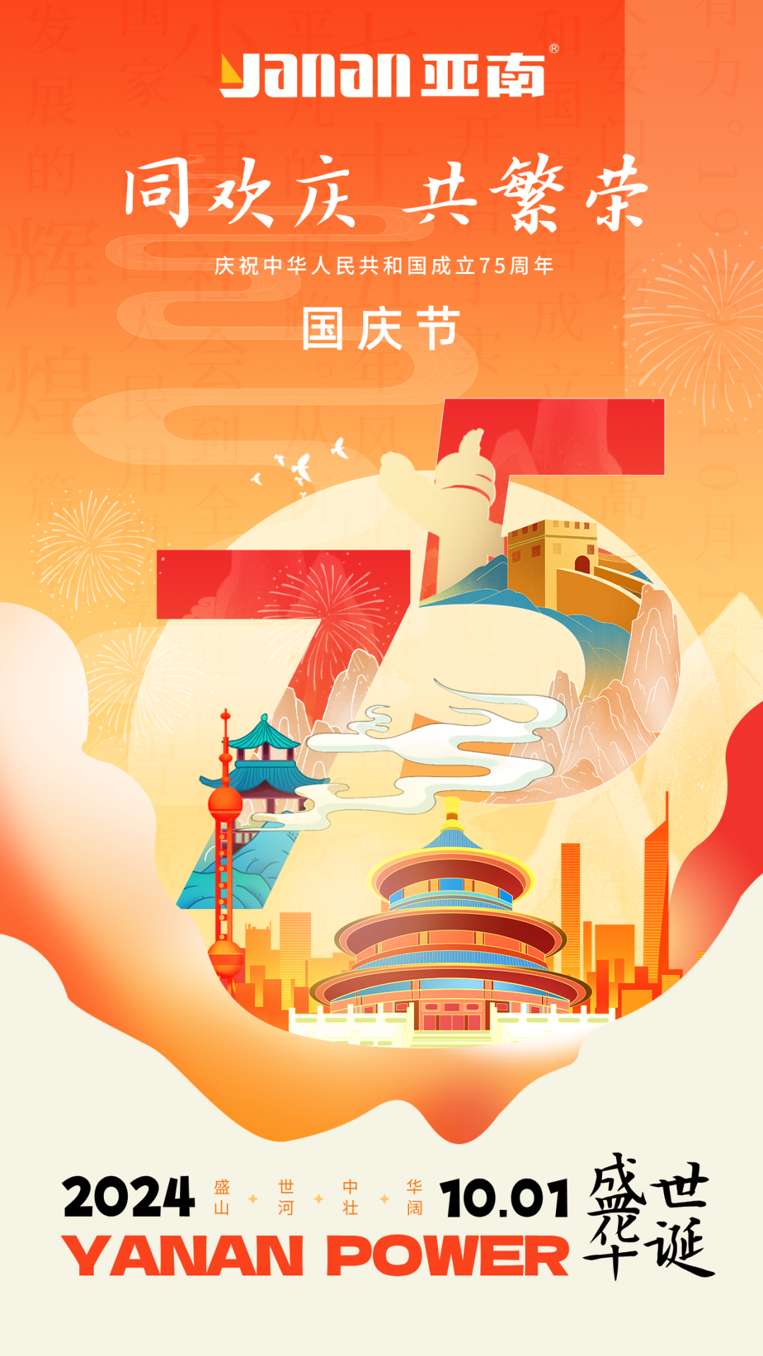 同欢庆，共繁荣！亚南祝伟大祖国生日快乐！