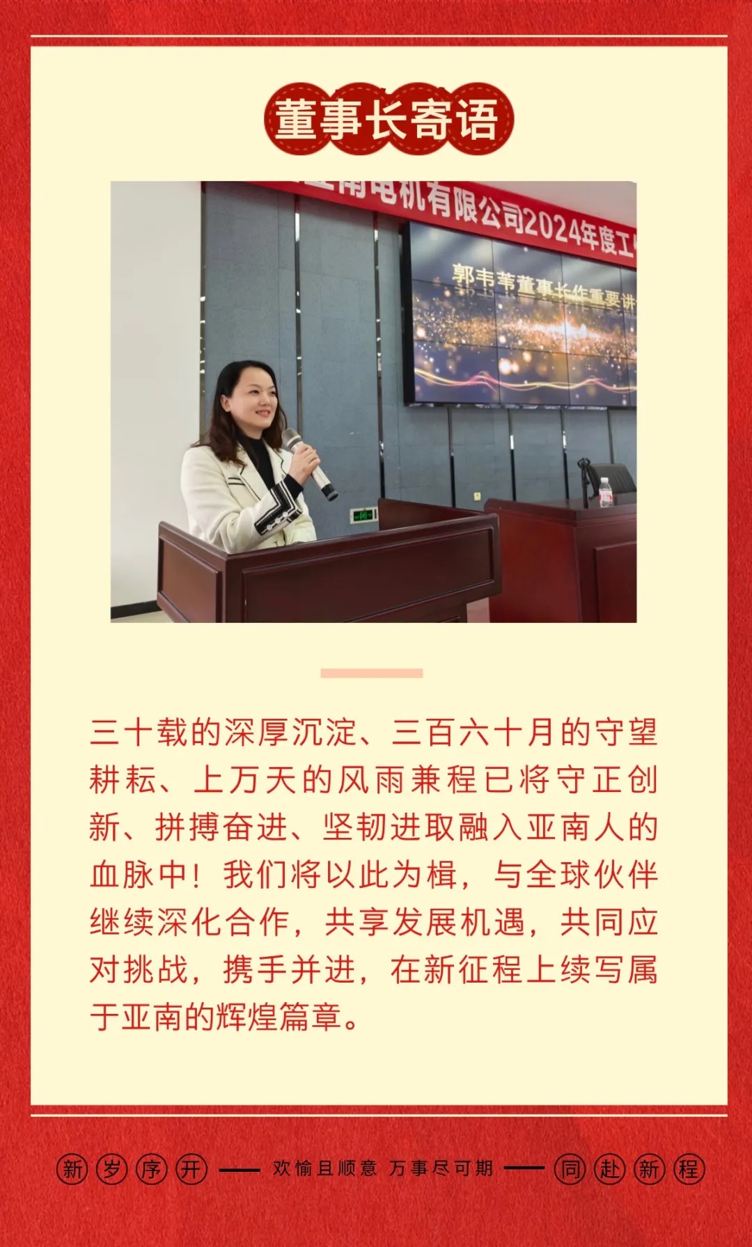 蛇全蛇美，巳巳如意——亚南2024年度总结暨表彰大会召开！