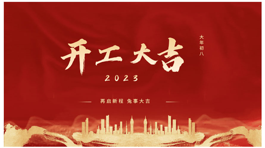 开工大吉！亚南人信心满满展宏兔！_01