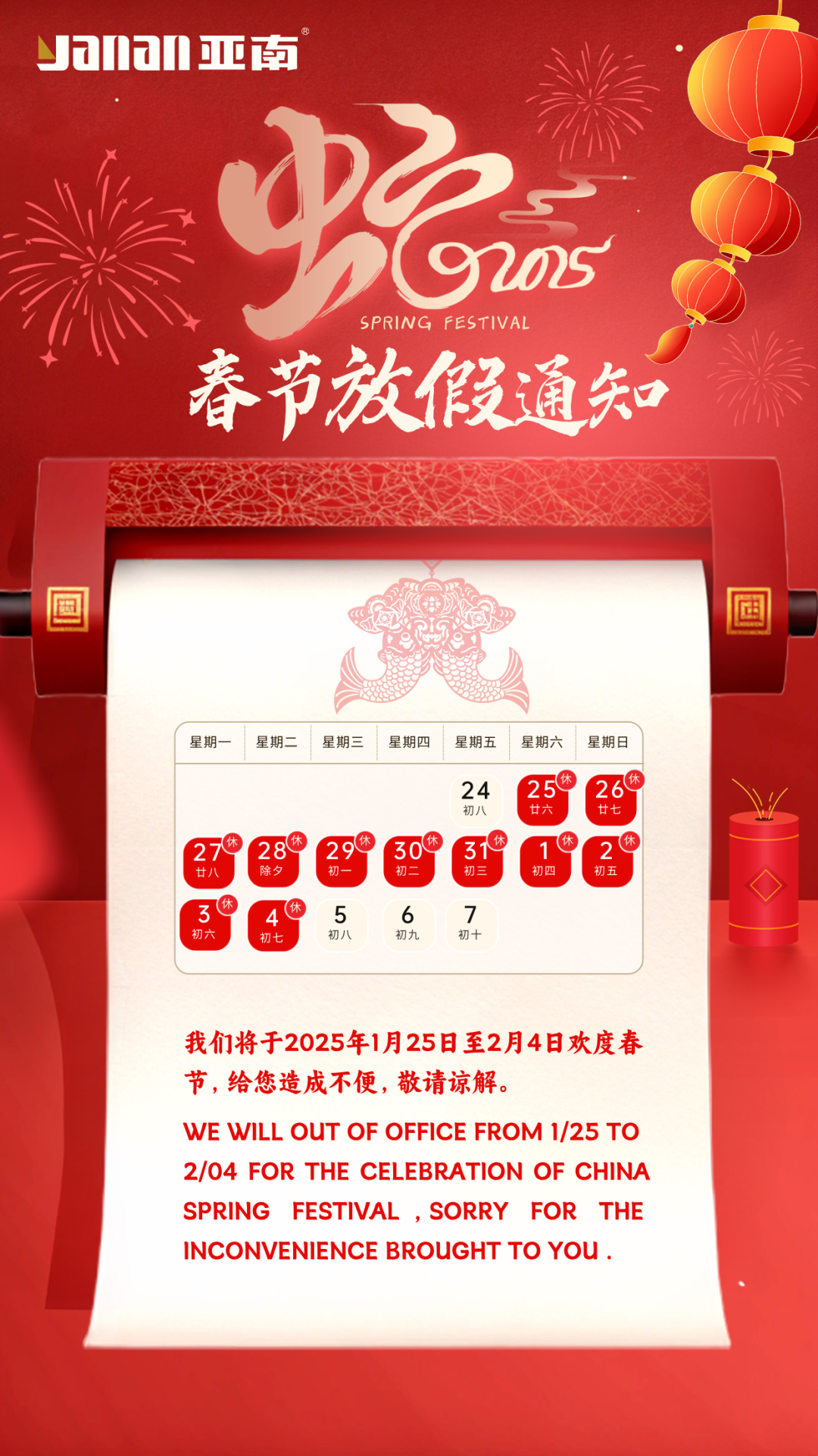【Spring Festival Notice】亚南春节放假通知