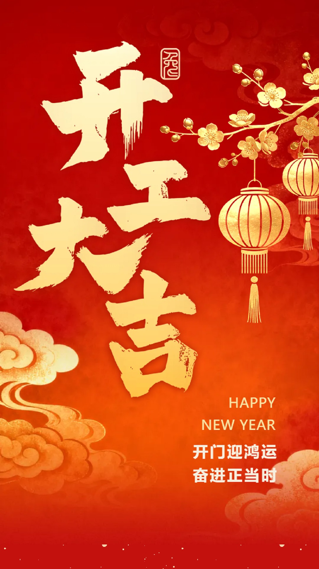 丙午开工大吉，亚南马力全开！