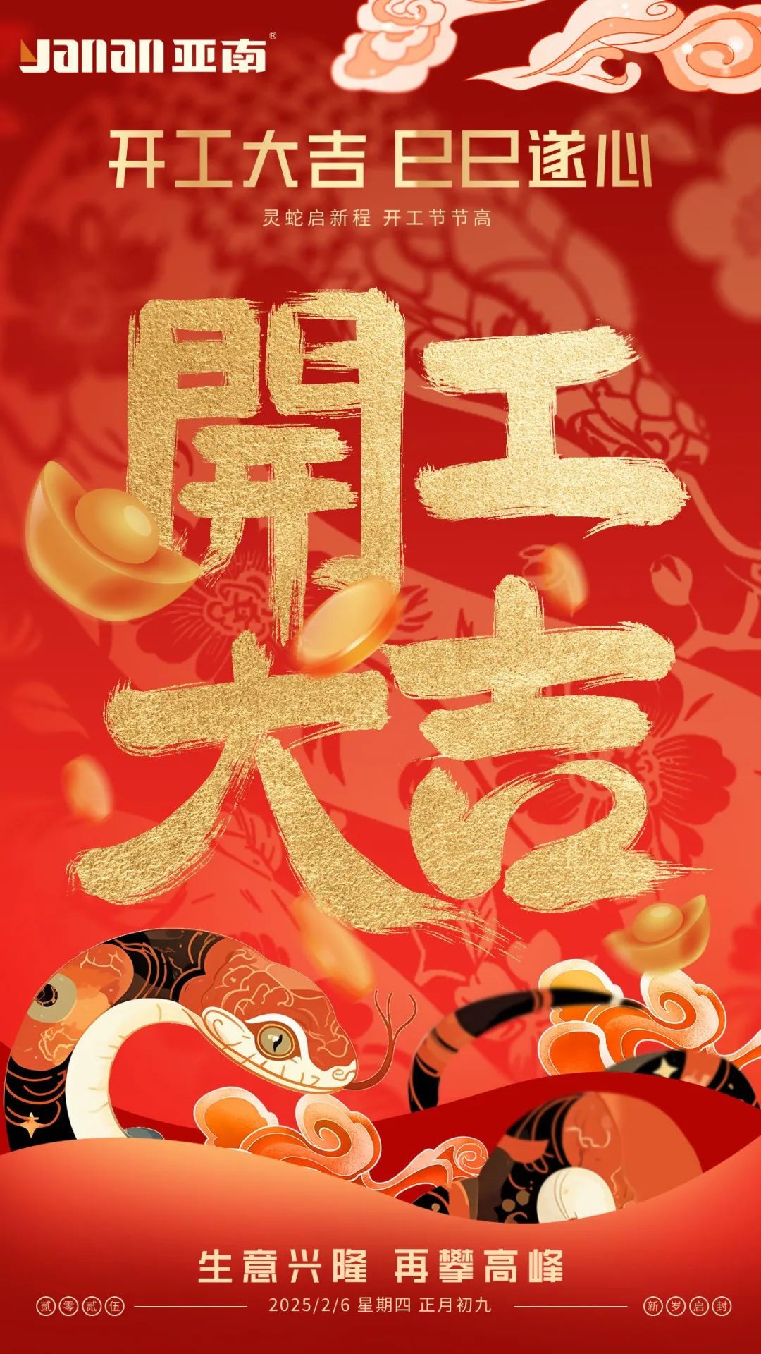 蛇年开工大吉，亚南巳巳遂心！