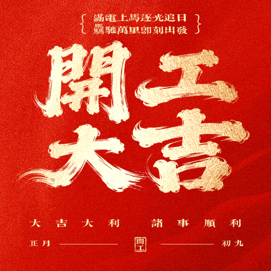 丙午开工大吉，亚南马力全开！