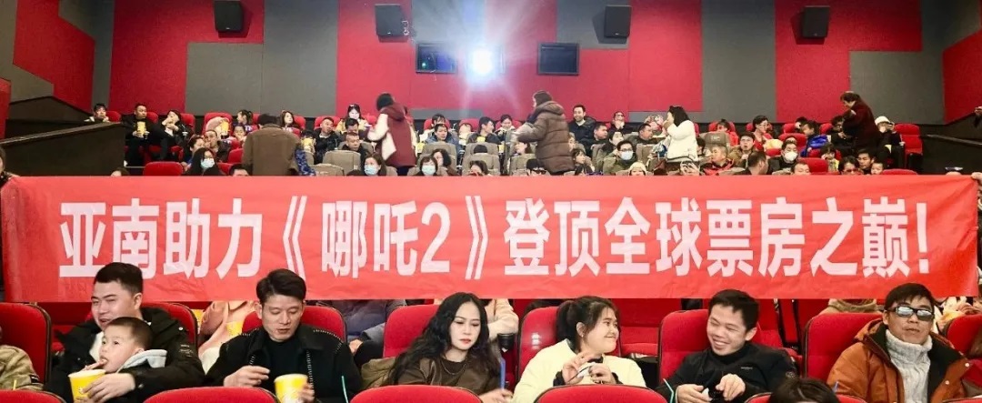 与国漫共擎！亚南助力《哪吒2》登顶全球票房之巅！2