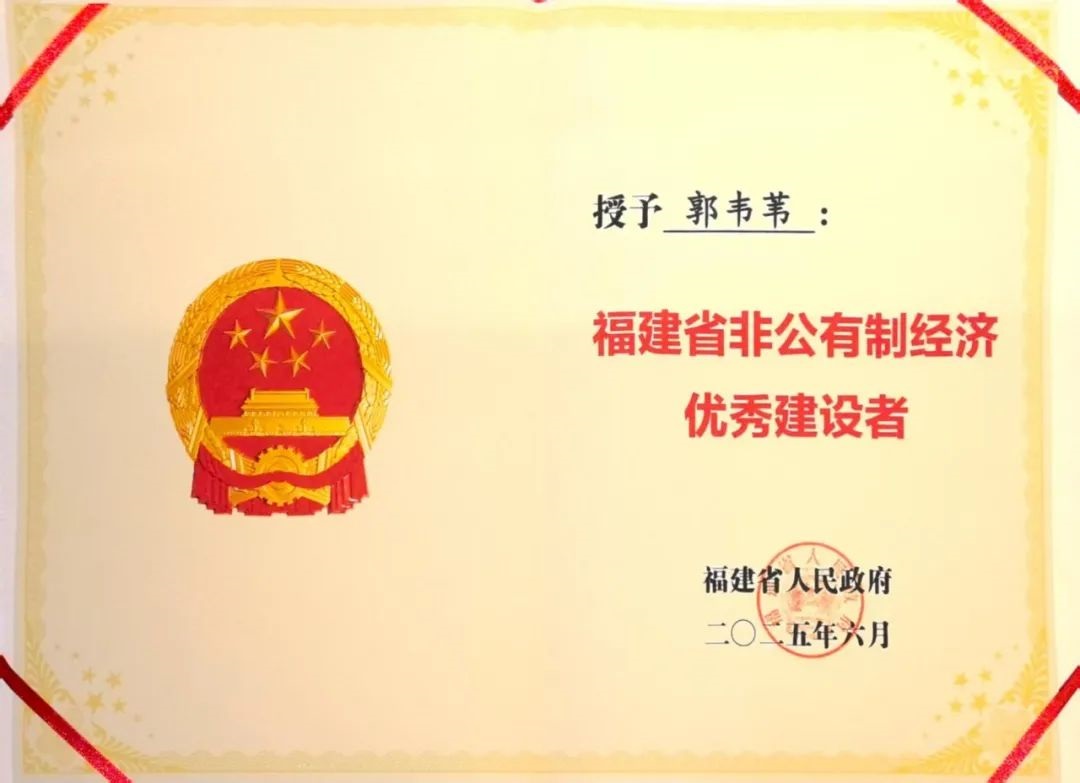  大会上，亚南股份董事长郭韦苇作为“福建省非公有制经济优秀建设者”代表，上台接受表彰。
