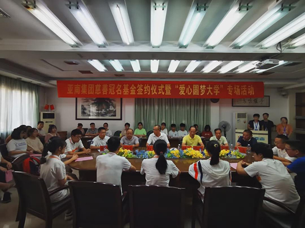 亚南集团捐资百万专项设立“亚南电机慈善助学基金”