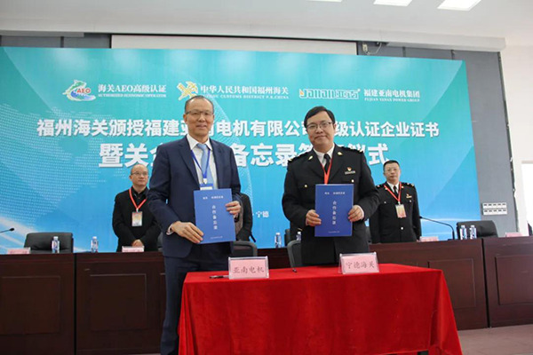  福建亚南电机有限公司荣获中国海关最高信用级别 “AEO高级认证企业”荣誉
