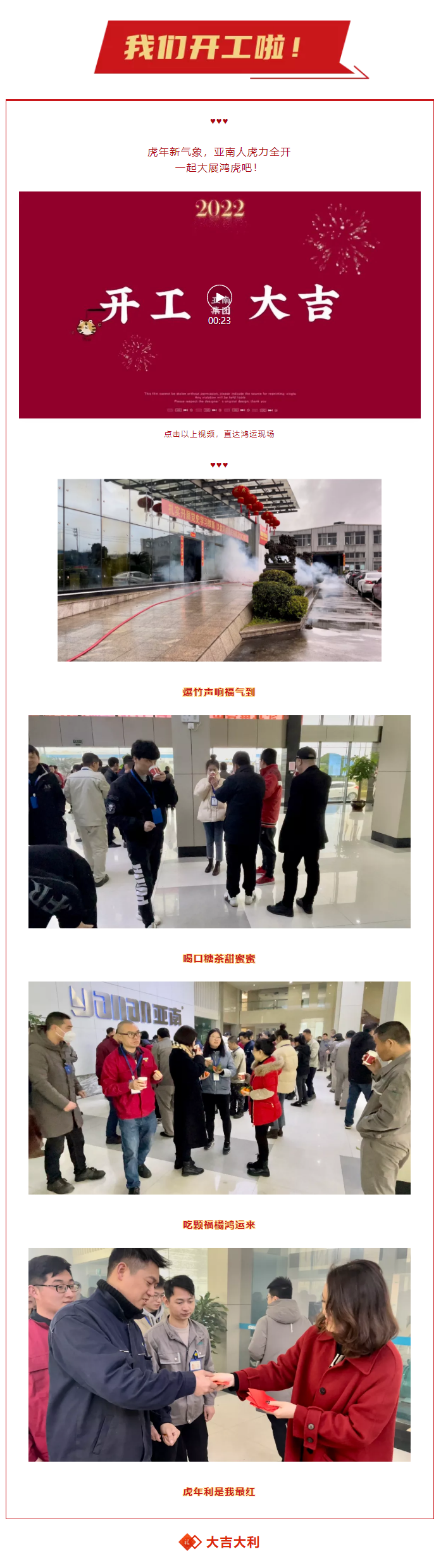 亚南集团开门红！虎年虎势虎生威！