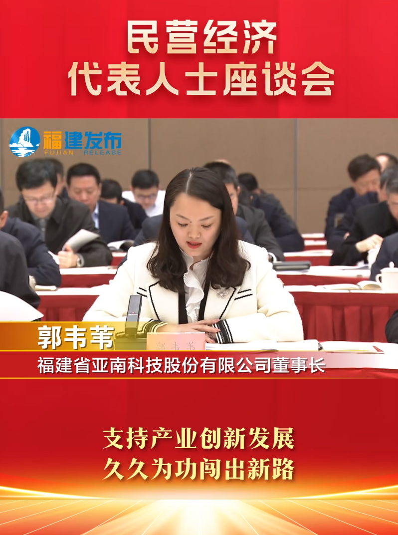 亚南股份董事长郭韦苇受邀出席福建省民营经济代表人士座谈会