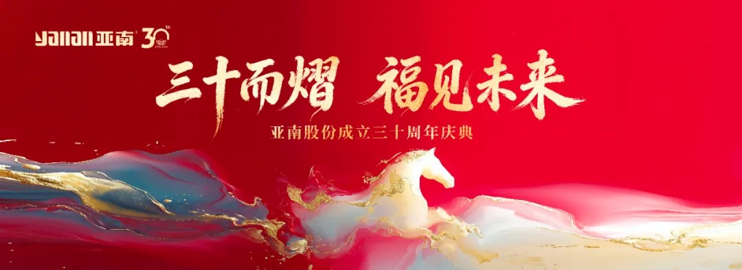 【三十而熠，福见未来】亚南股份成立三十周年庆典圆满落幕！